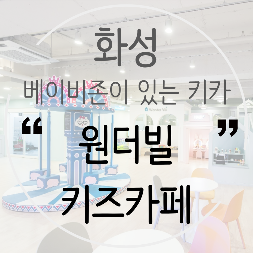 원더빌키즈카페 놀이존