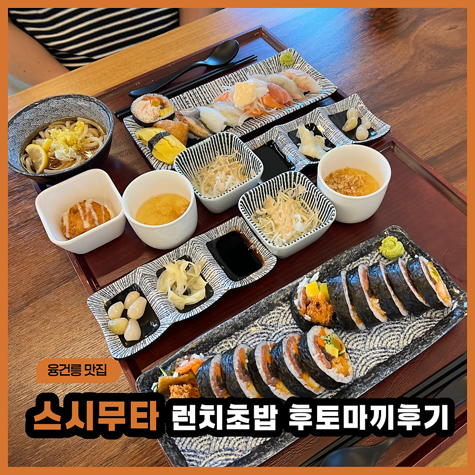스시무타 외관