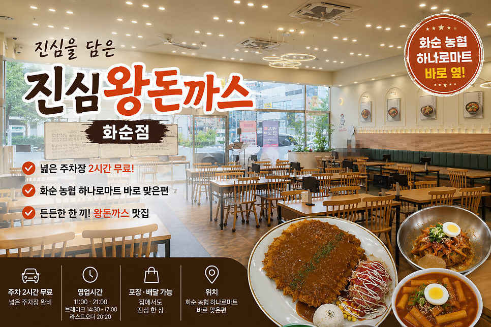 [화순] 화순의 분식 맛집, 진심왕돈까스