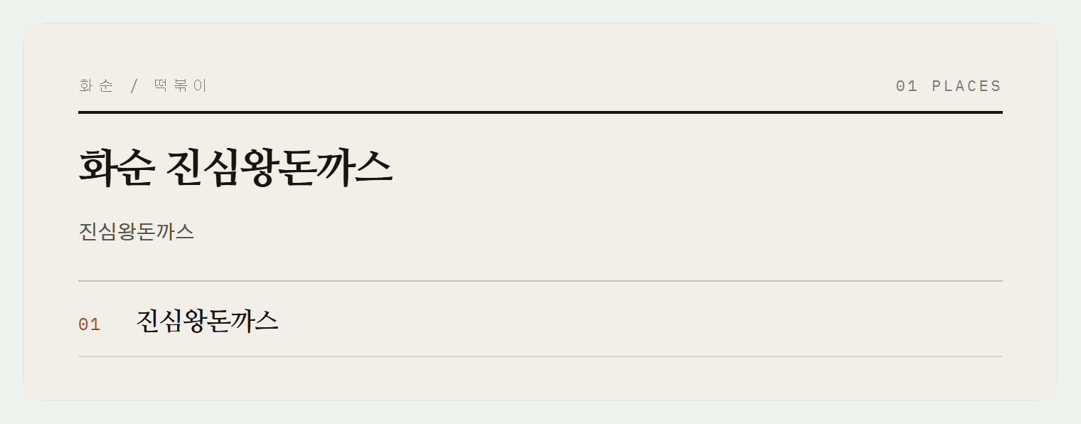 진심왕돈까스의 돈까스