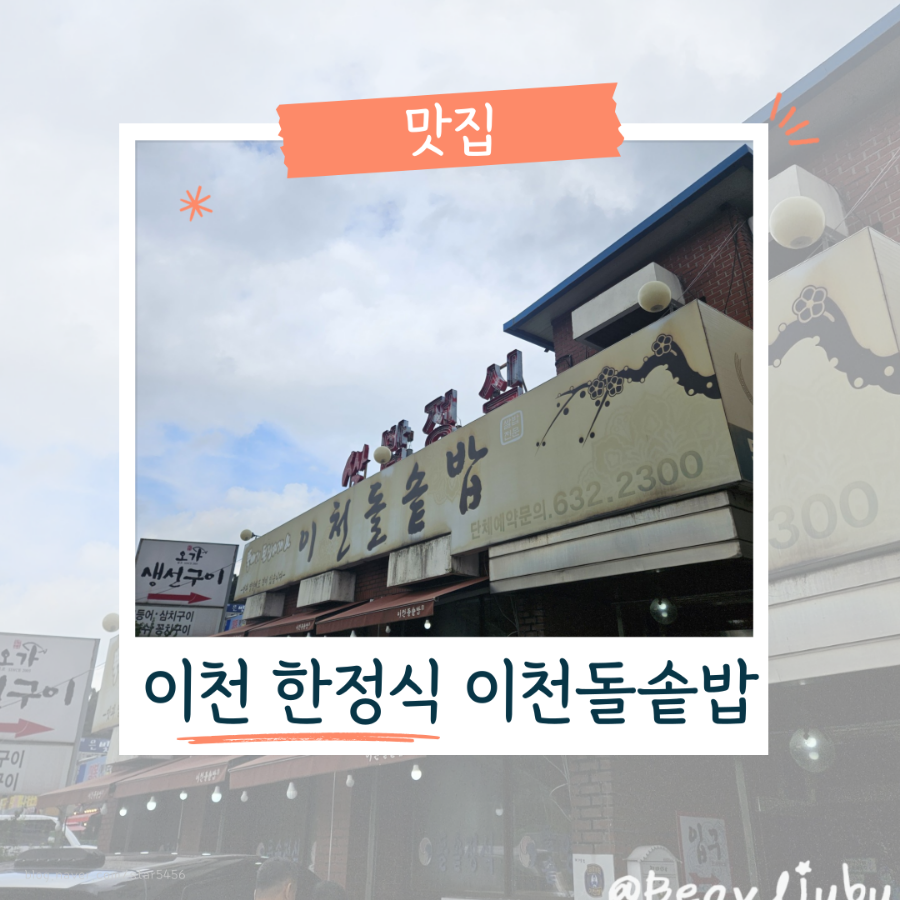 [이천] 쌀의 고장에서 즐기는 돌솥밥, 막국수