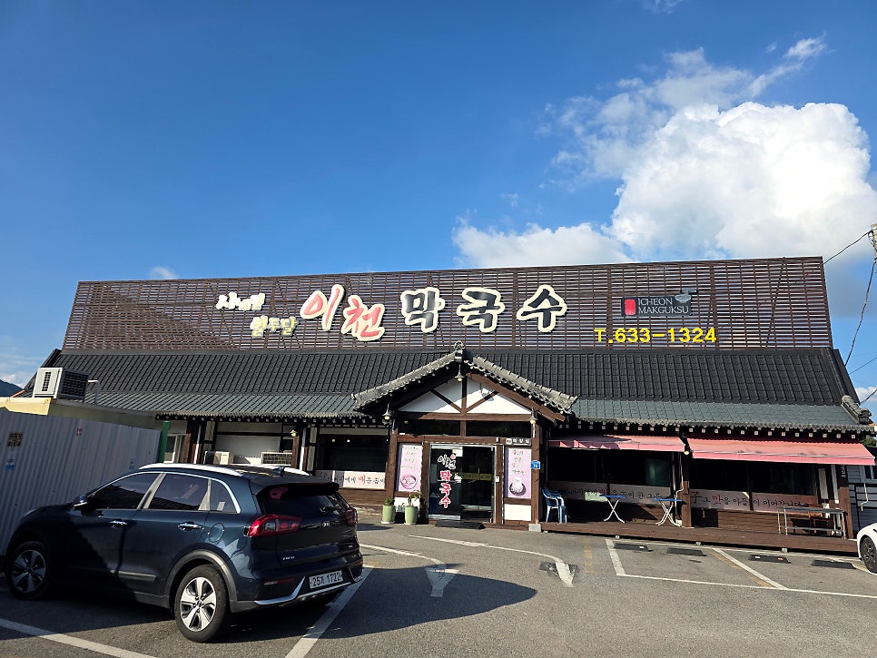 이천 막국수 전골