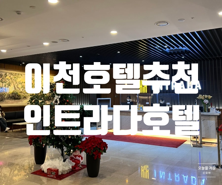 인트라다호텔 객실 내부
