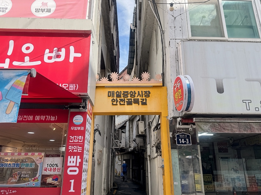 매일중앙시장 안전골목길 입구. 이 골목으로 들어가 쭉 걸으면 대일분식이 나옵니다.
