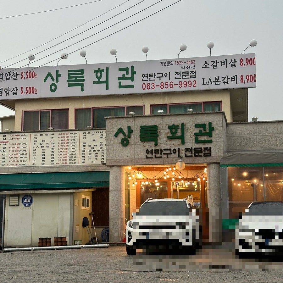 상록회관 연탄불