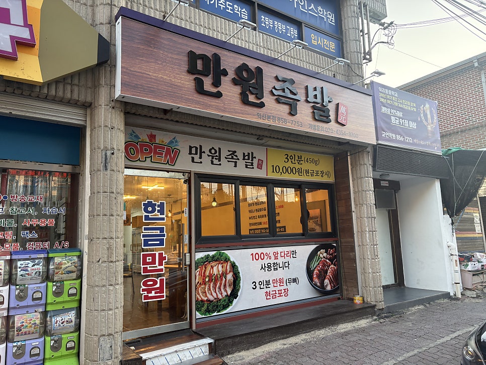 만원족발 비주얼