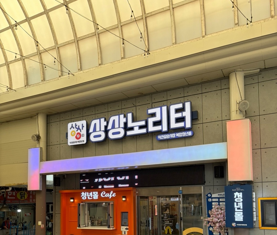 상상노리터 청년몰 간판