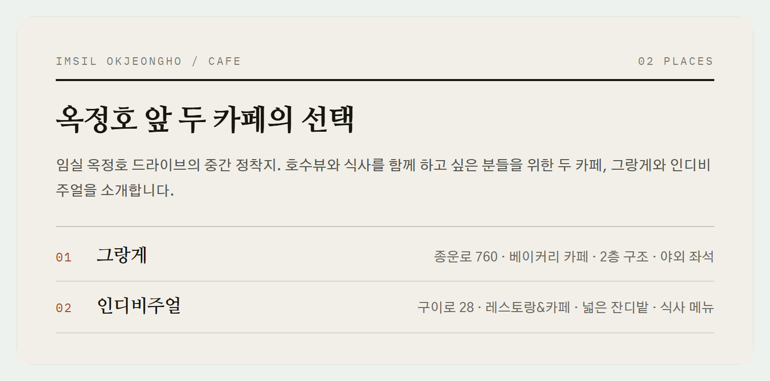 임실 옥정호 카페 두 곳, 각각 다른 분위기의 호수뷰를 제공합니다