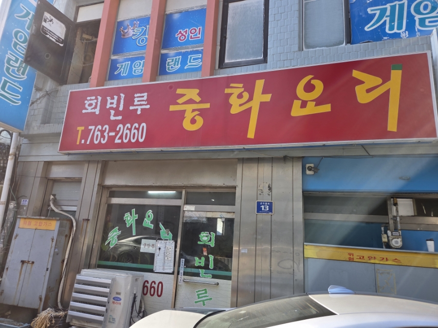 회빈루 매장 간판