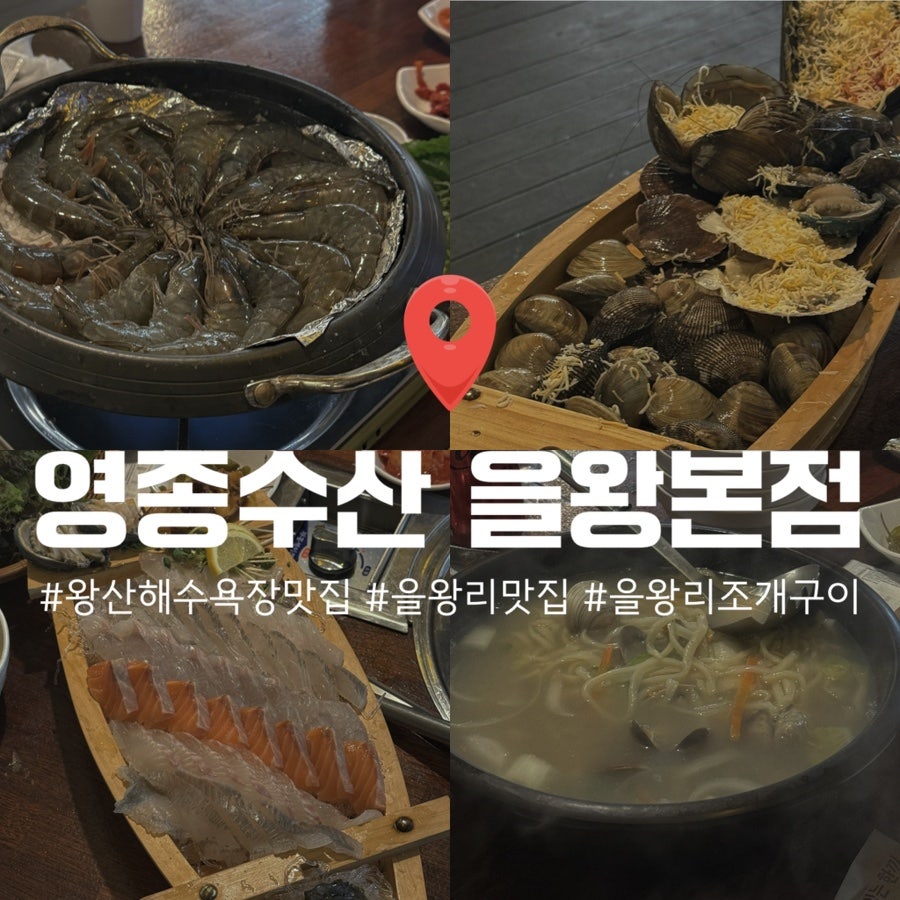영종수산 조개구이 음식 사진