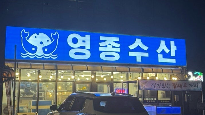 영종수산 다양한 세트메뉴