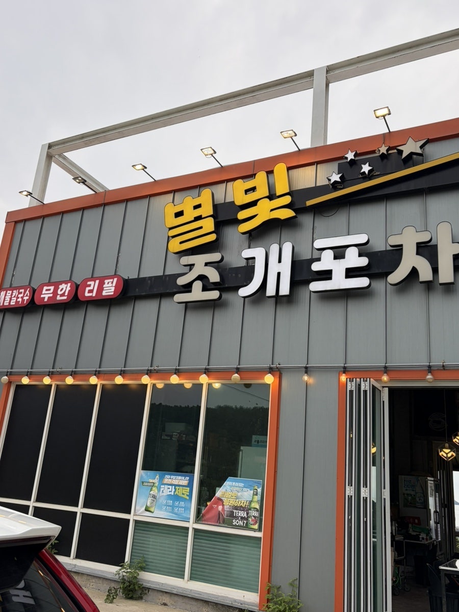 별빛조개포차 조개 무한리필