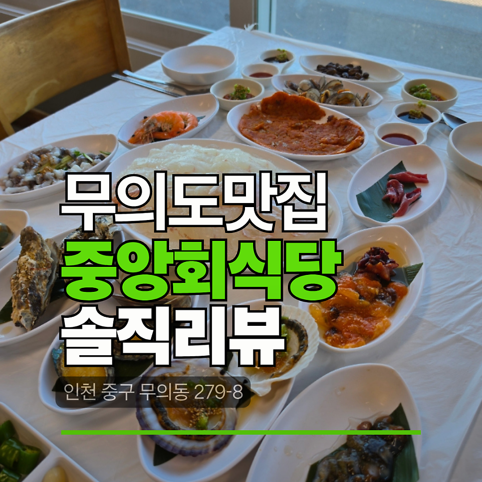 중앙회식당 광어 회