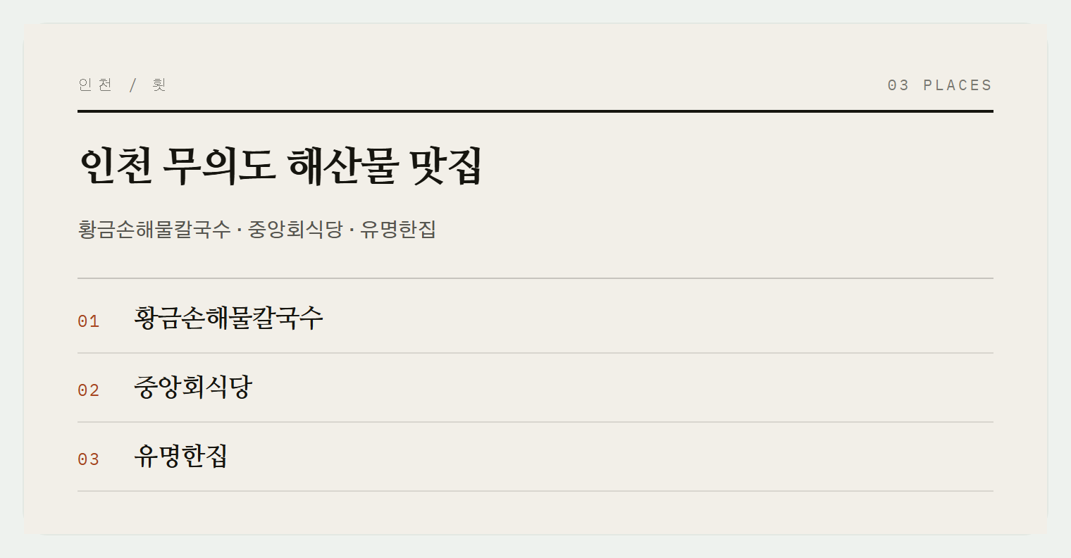 무의도 해산물 맛집 3곳
