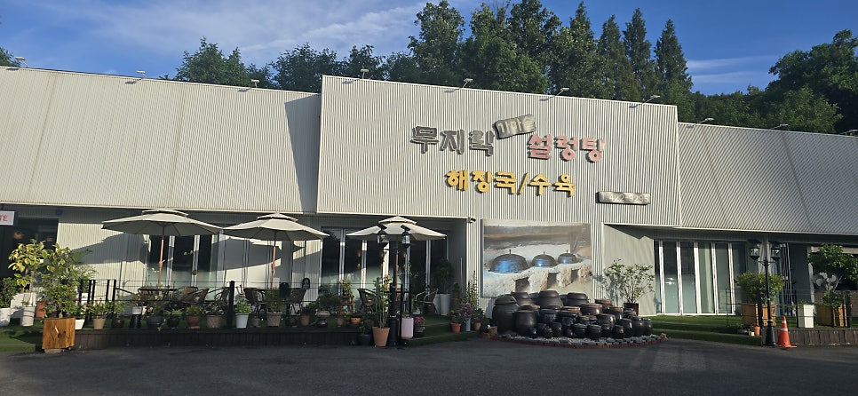 무지락설렁탕 뽀얀 국물