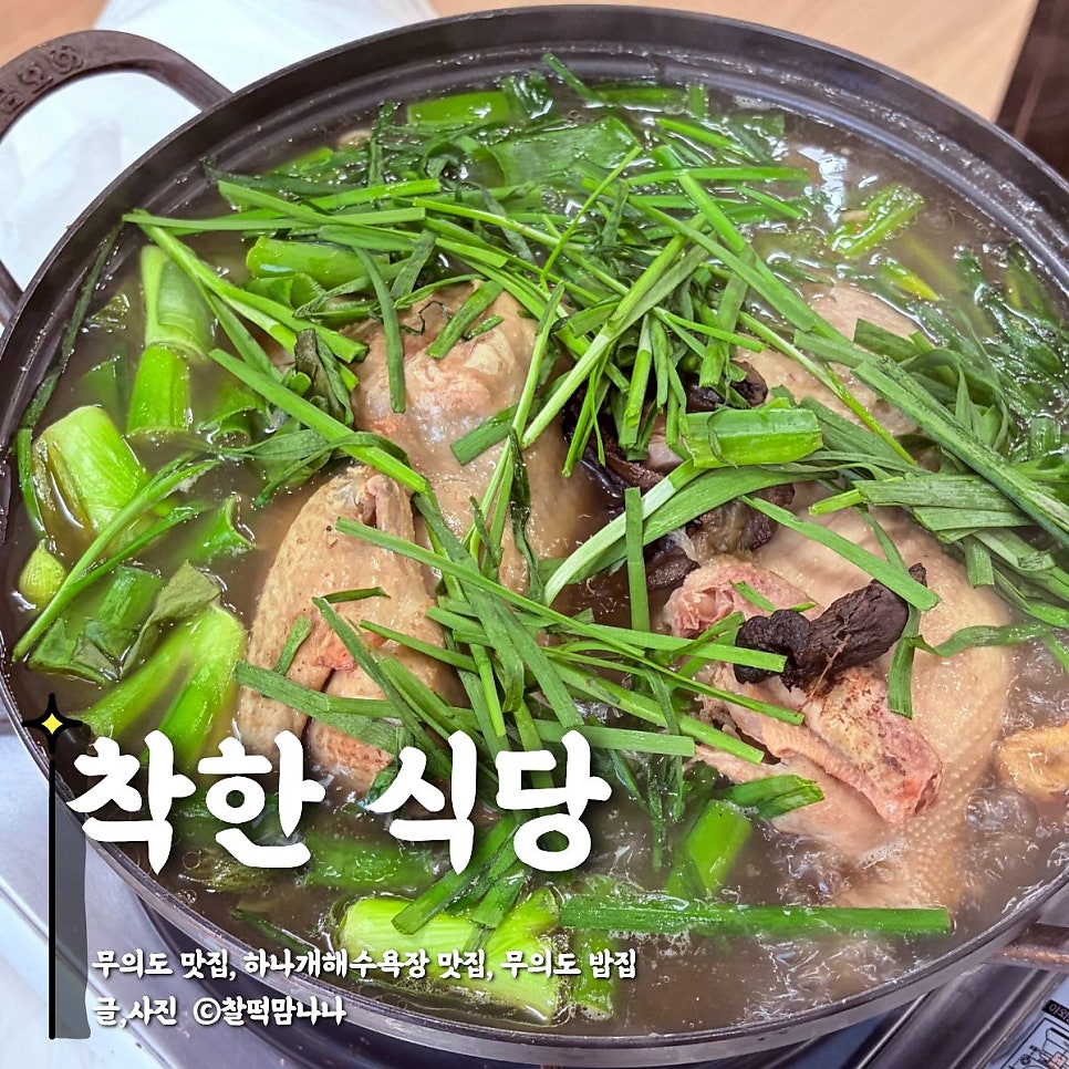 착한식당 삼계탕