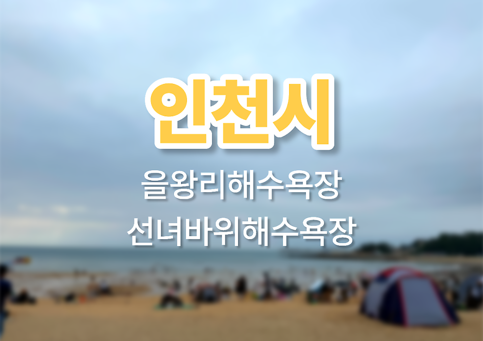 [인천] 을왕리·선녀바위, 물회 전문점 순례