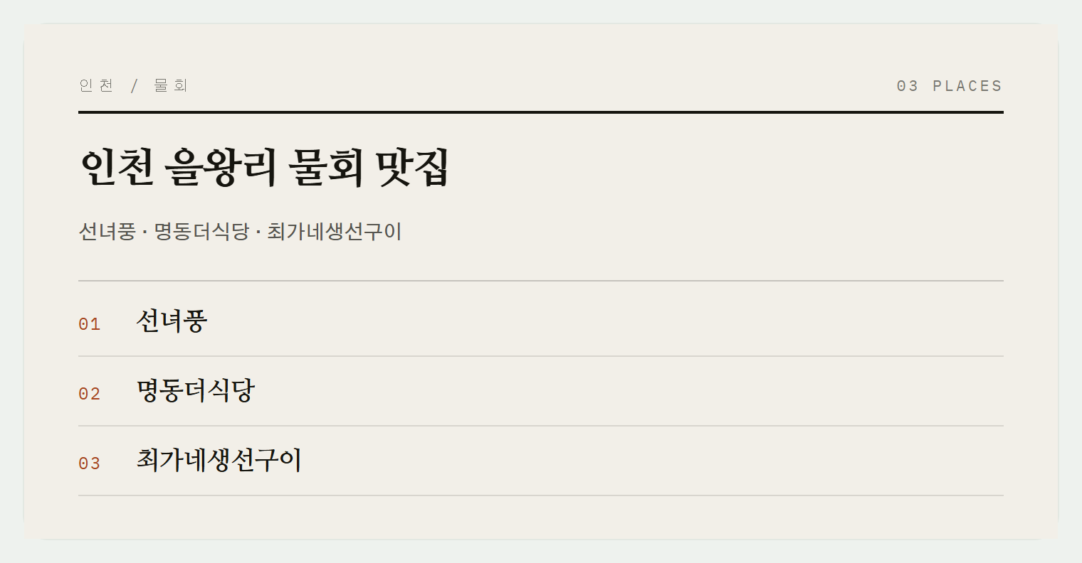 을왕리·선녀바위 맛집 3곳