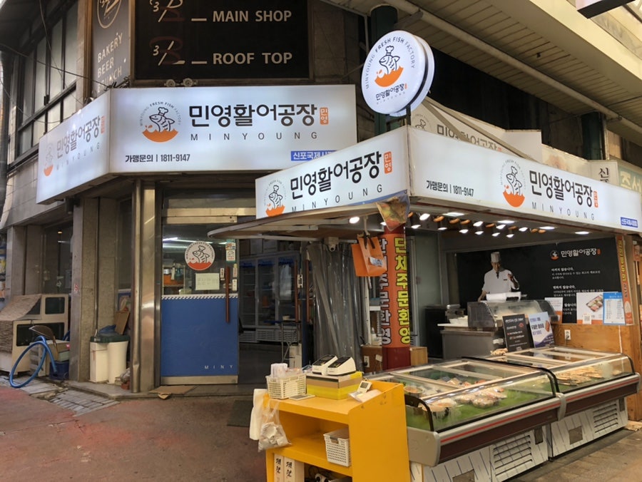 민영활어공장 메뉴