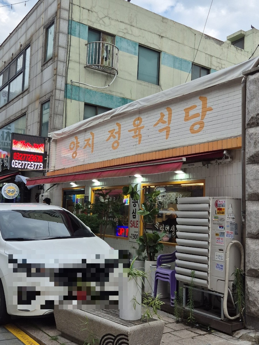 신포양지정육식당 매장