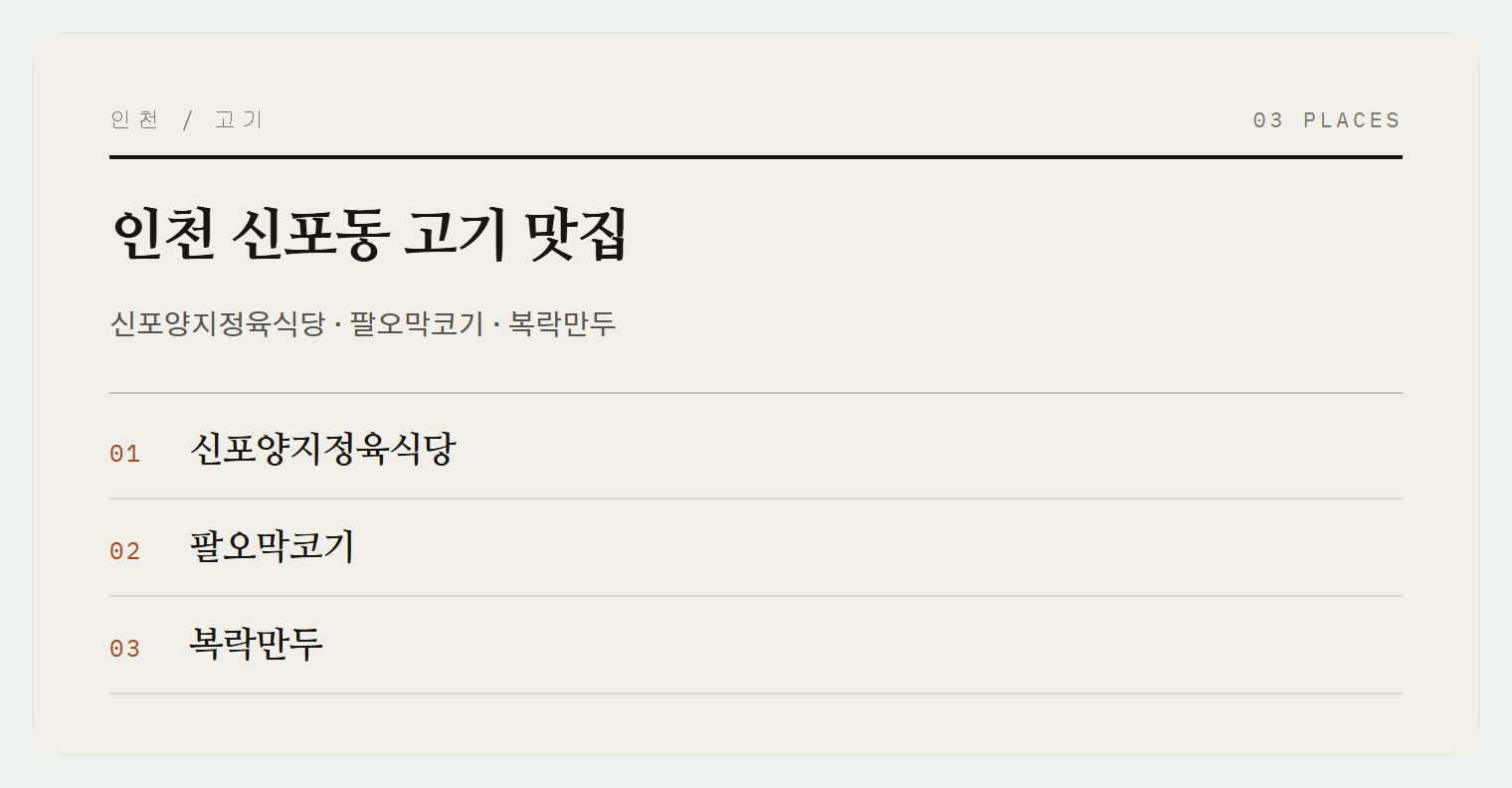 신포동 고기 맛집 3곳