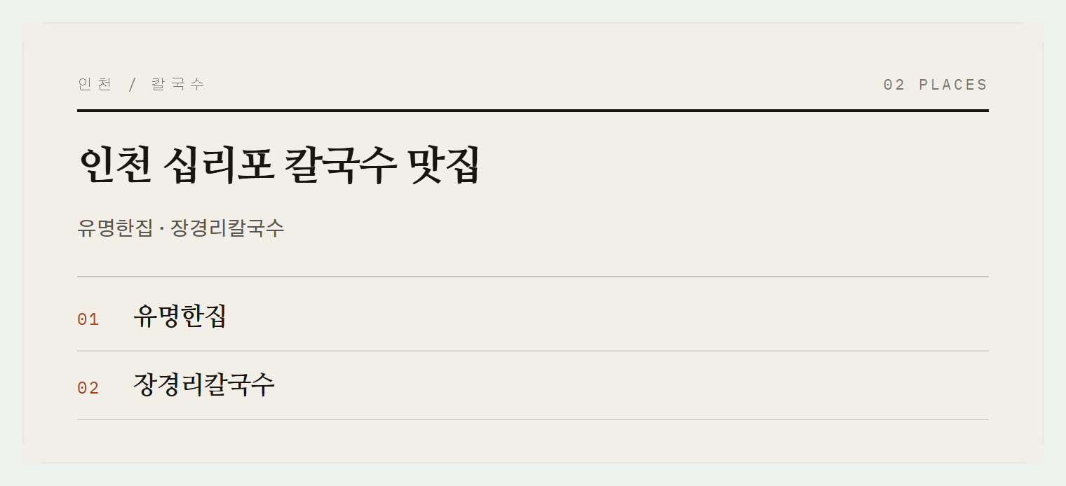 십리포·장경리 칼국수 맛집