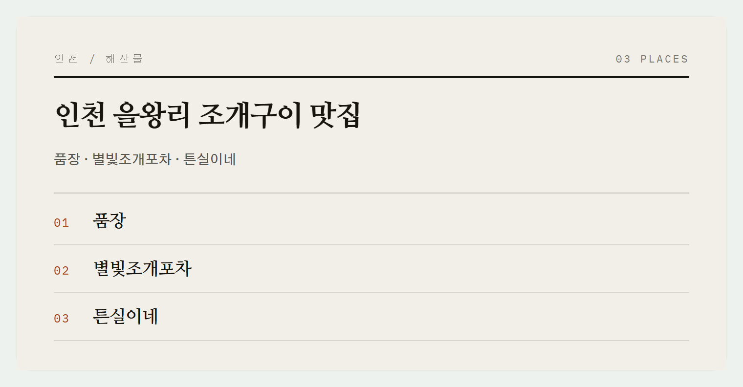 을왕리 조개구이 맛집 3곳