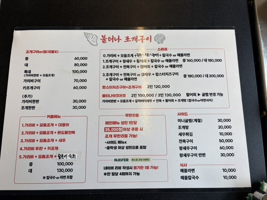 불티나조개구이 메뉴판. 조개구이·칼국수 세트와 커플메뉴, 무한리필 조건이 안내되어 있습니다.