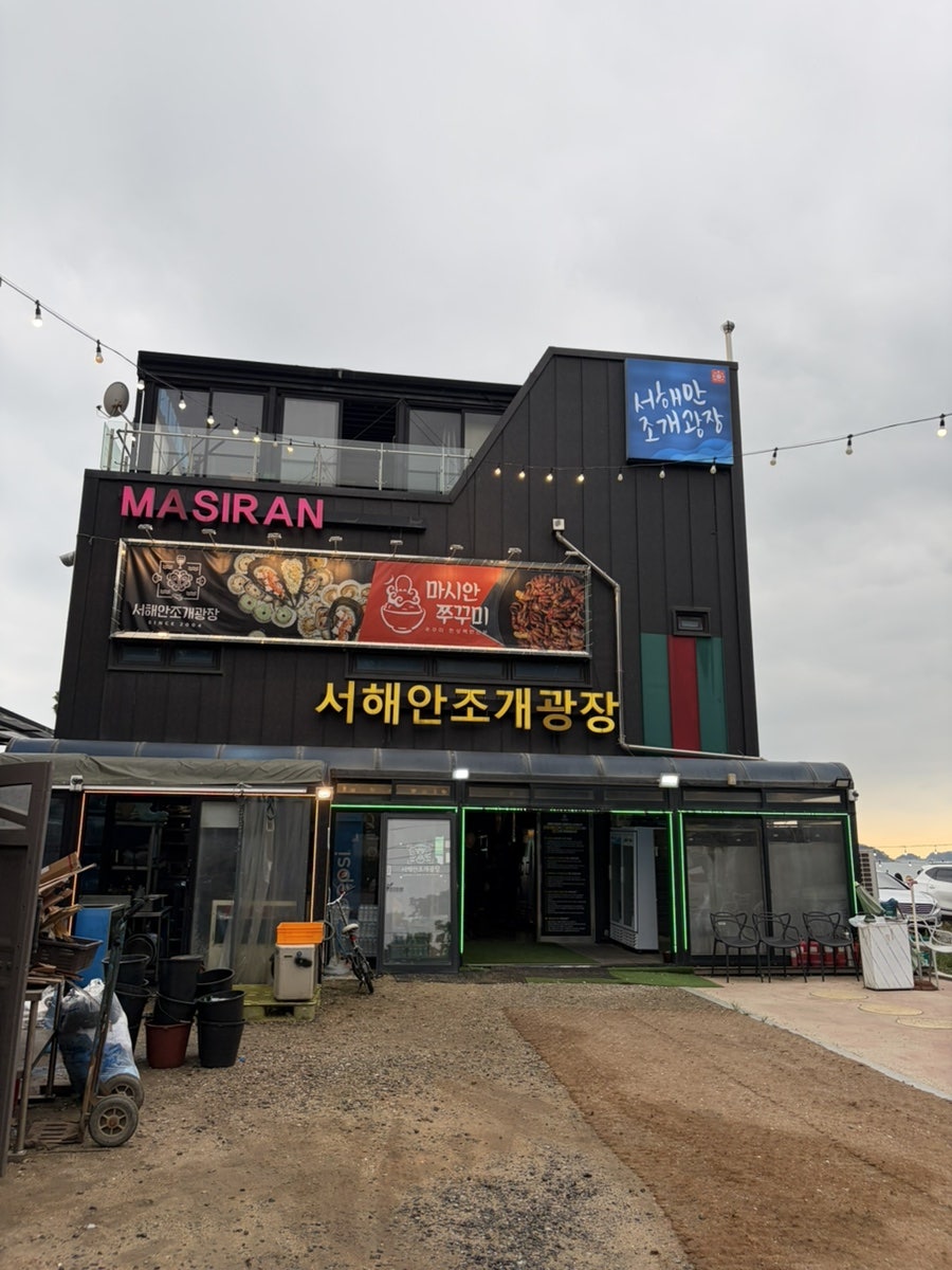 서해안조개광장 조개구이 요리