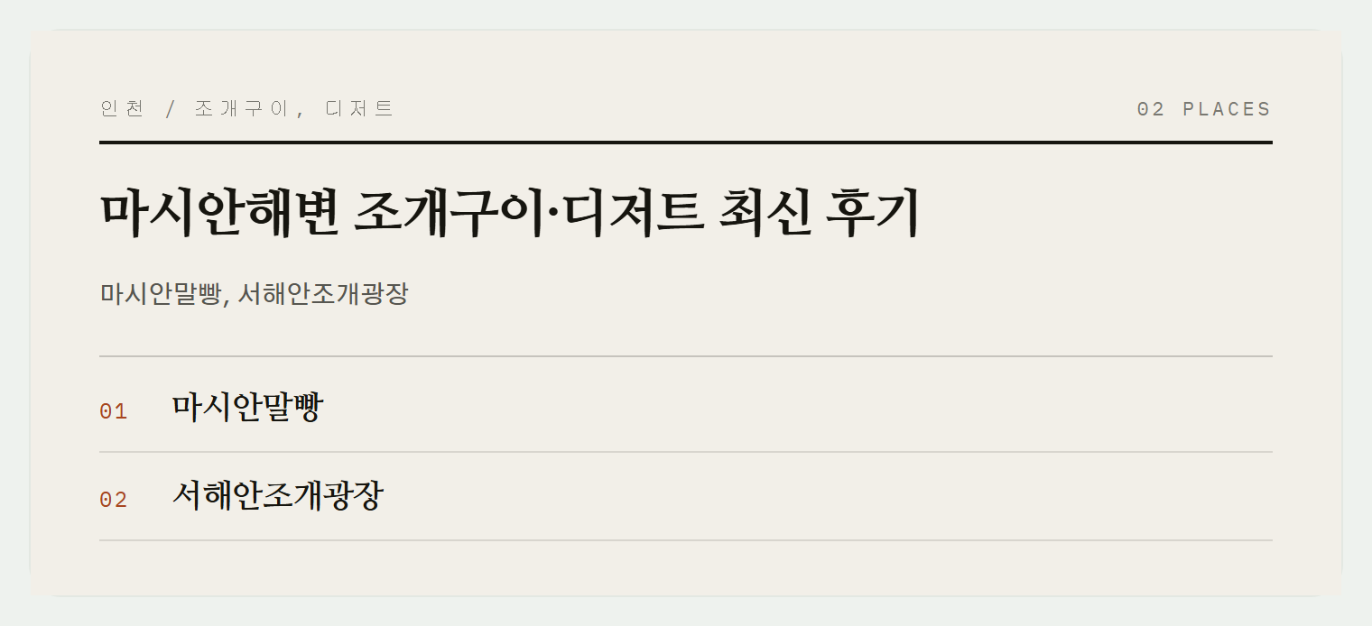 마시안해변에서 소개하는 맛집