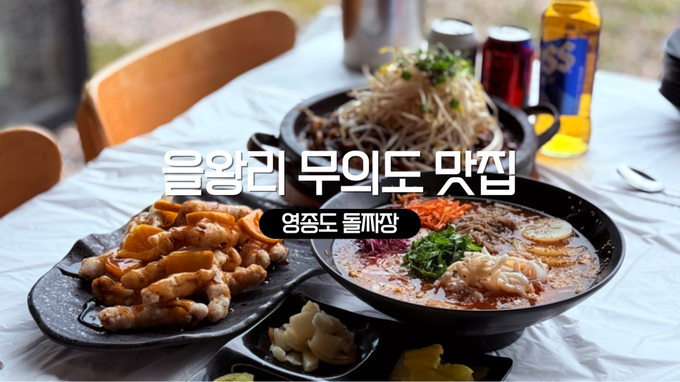영종도돌짜장의 시그니처 메뉴. 황금빛 돌짜장과 시원한 갑오징어 물회