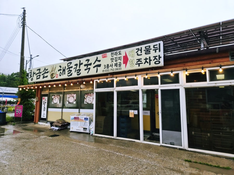 무의도 갯벌체험장 근처, 푸짐한 해물이 가득한 '황금손해물칼국수'