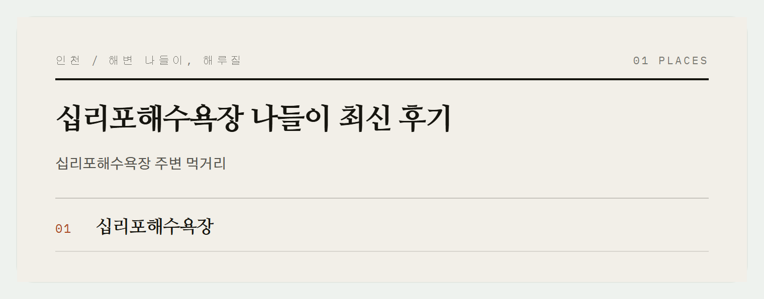 십리포해수욕장에서 만난 나들이