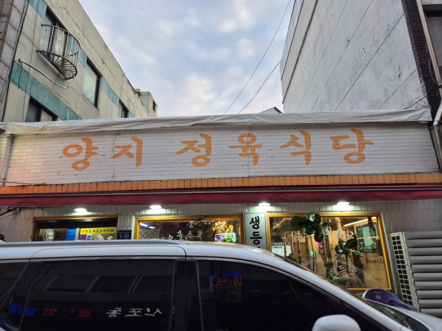 '양지 정육식당' 간판. 1978년 '양지부대고기'로 시작해 2022년 지금의 이름으로 새 단장했습니다.