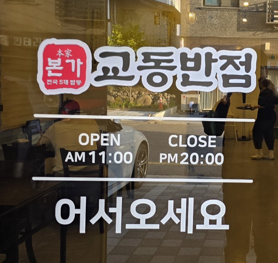 매장 입구 유리문의 '본가 교동반점' 로고. '전국 5대 짬뽕'이라는 문구가 함께 적혀 있습니다.