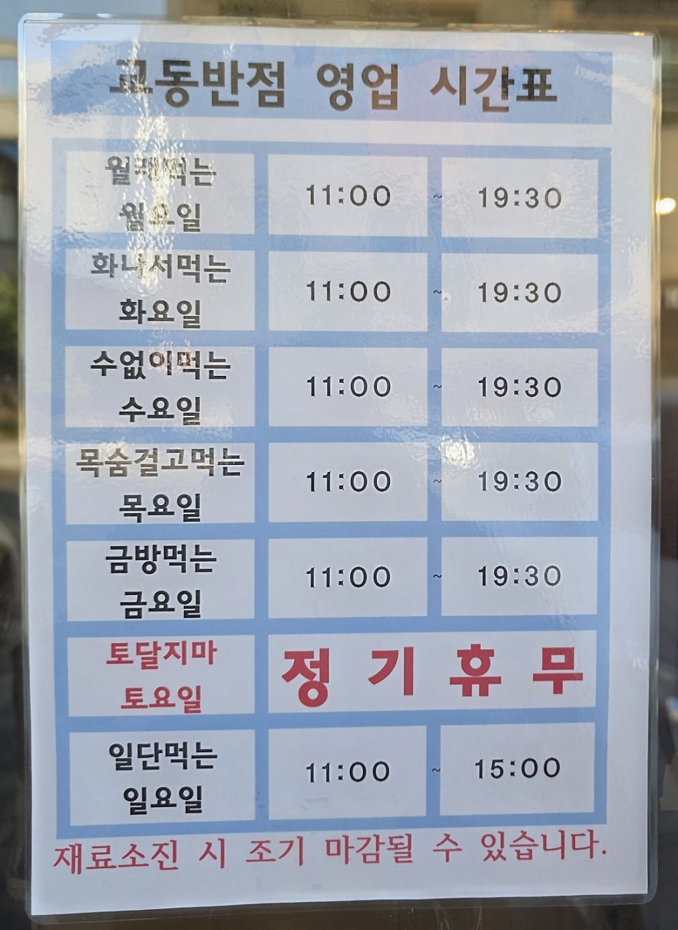 매장에 붙어 있는 영업시간표. 월~금 11:00~19:30, 일요일 11:00~15:00이며 토요일은 정기휴무, 재료 소진 시 조기 마감될 수 있다는 안내도 있습니다.