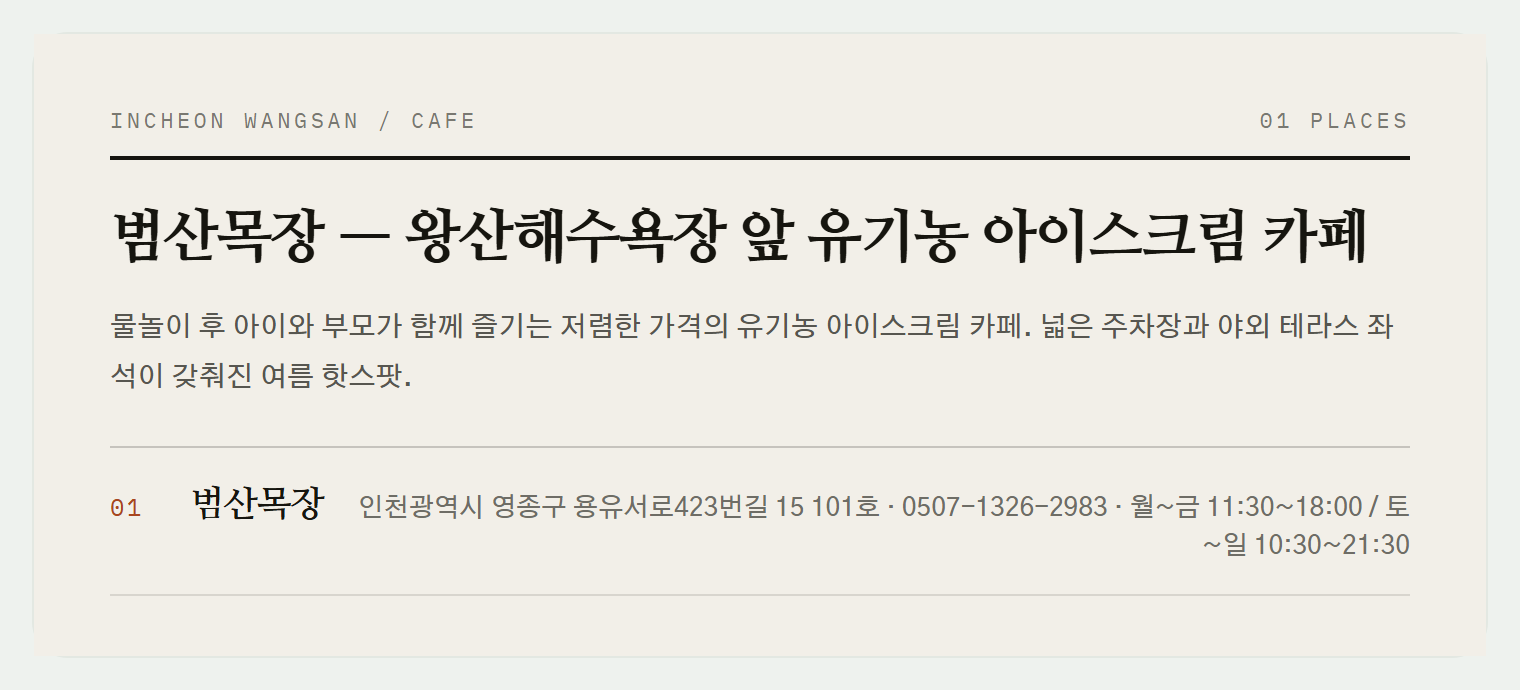 왕산해수욕장 바로 앞에 자리한 범산목장의 검은색 건물 외관