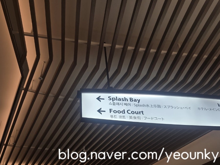 천장에 걸린 이동 안내판. 왼쪽으로 가면 스플래시 베이(워터파크)와 푸드코트 방향입니다.