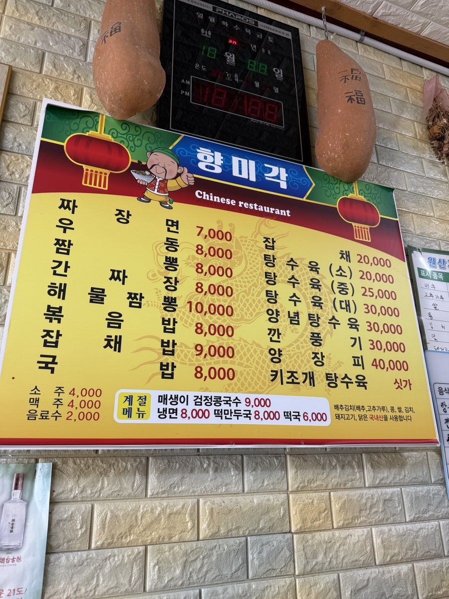 향미각의 메뉴판. 매생이 겹찹국수와 다양한 중식 메뉴를 볼 수 있습니다.