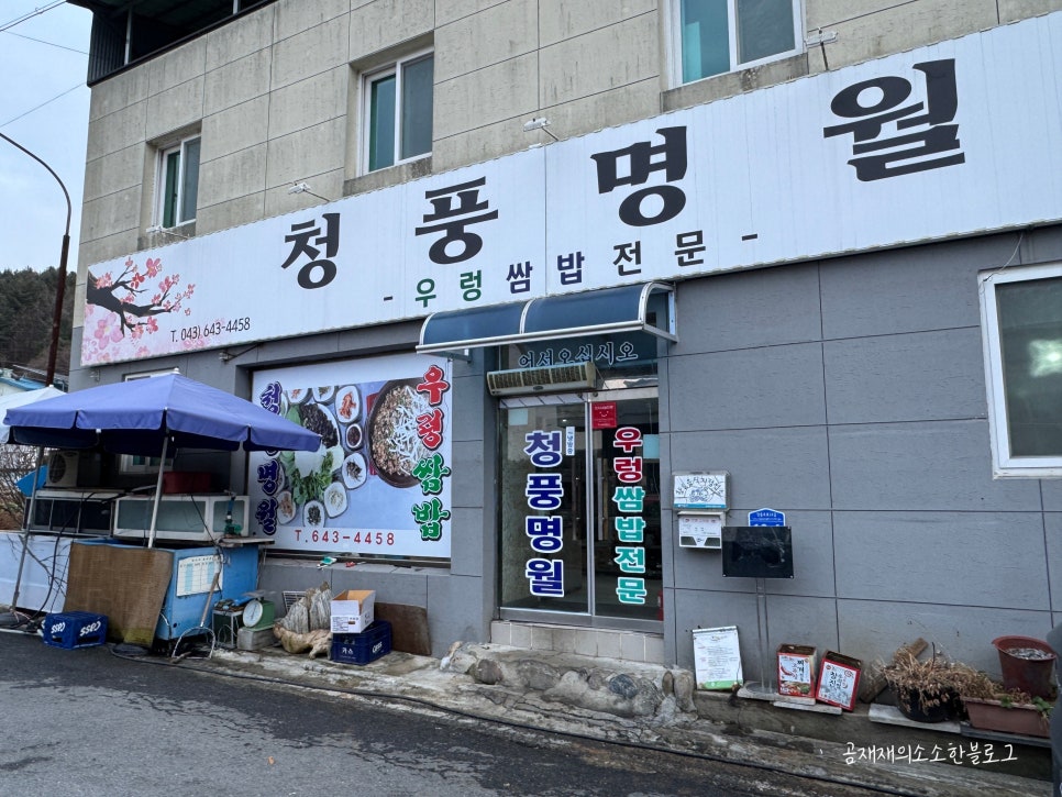 [제천] 청풍문화재단지 가성비 맛집