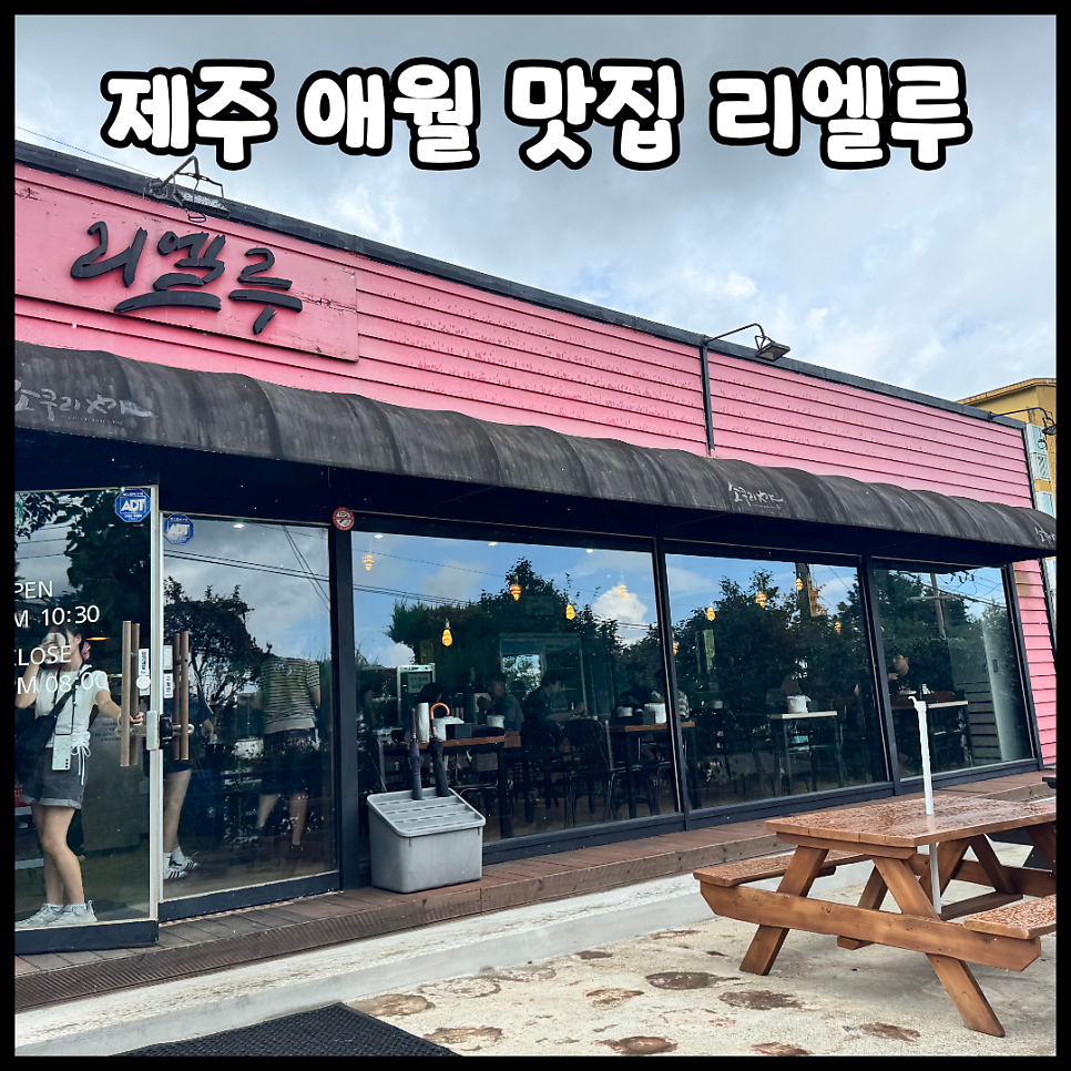 [제주 애월] 현지인들의 입맛을 사로잡은 간짜장, 리엘루