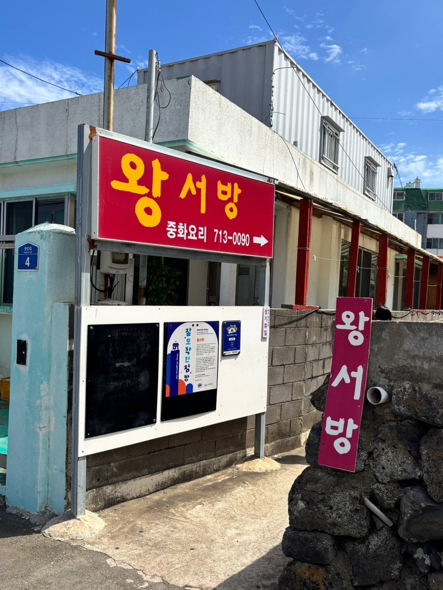 제주 애월의 가성비 중식당, 왕서방