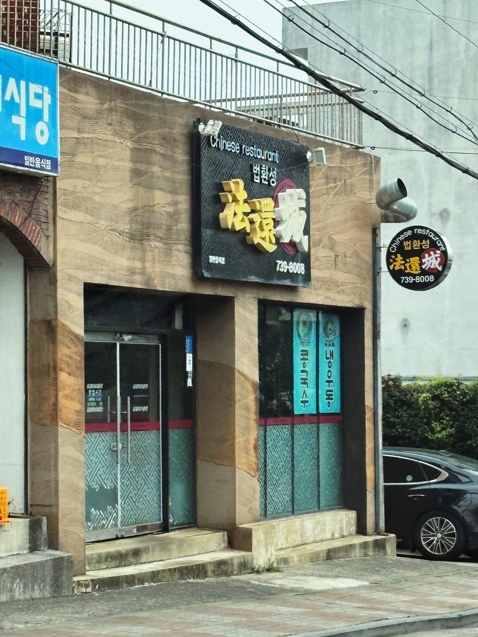 서귀포 중식당 법환성, 제주산 흑돼지로 만나는 짜장면과 짬뽕