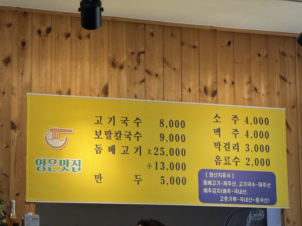 영은맛집 메뉴판. 고기국수 8,000원, 보말칼국수 9,000원, 돔베고기 대 25,000원·소 13,000원, 만두 5,000원.