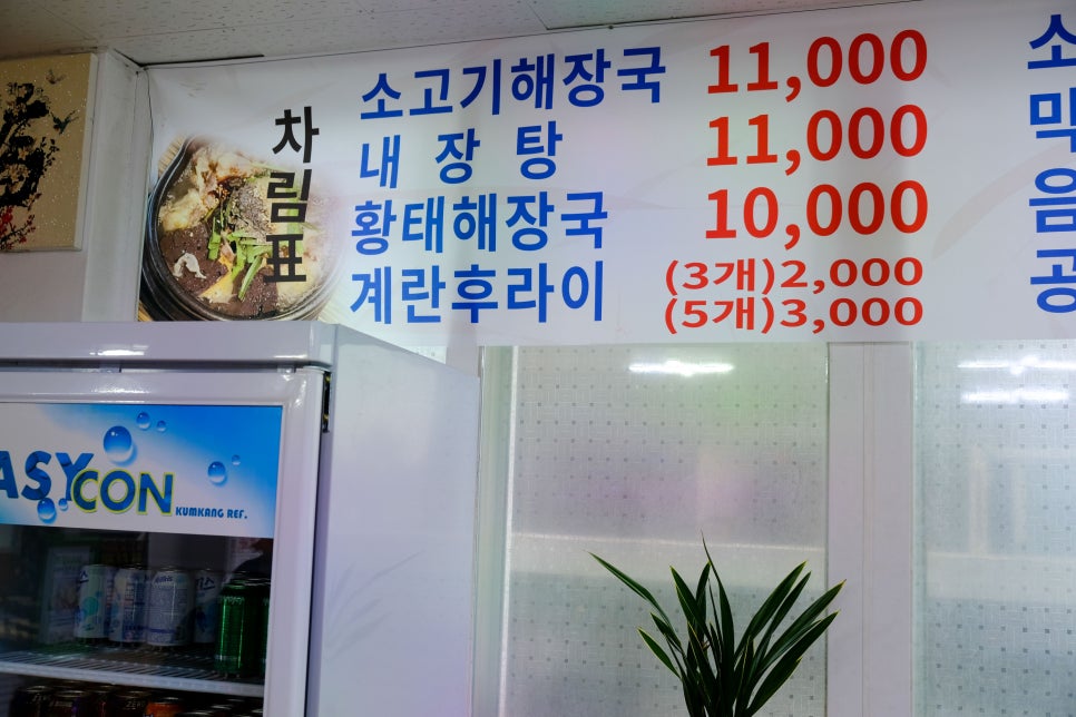 철이네해장국의 차림표. 소고기해장국·내장탕 11,000원, 황태해장국 10,000원, 계란후라이는 3개 2,000원·5개 3,000원입니다.