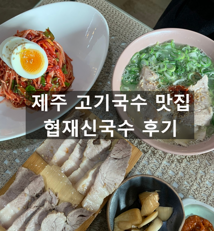 협재신국수 고기국수