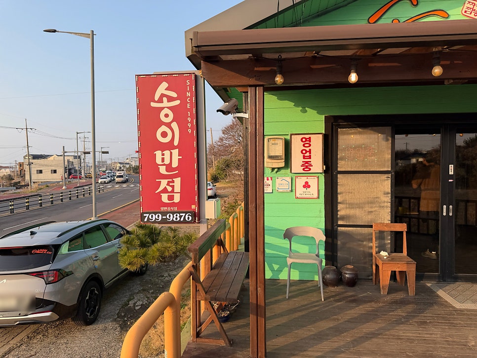 전화번호와 함께 보이는 송이반점의 간판