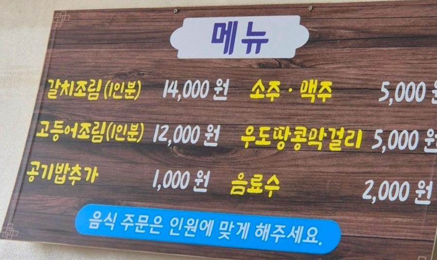 맛나식당 메뉴판. 갈치조림 14,000원, 고등어조림 12,000원 등 가격이 안내되어 있습니다.