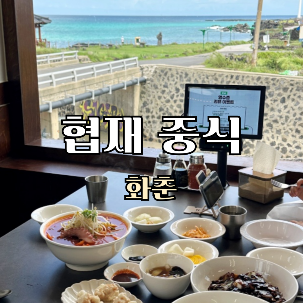 화춘 외부의 넉넉한 주차 공간