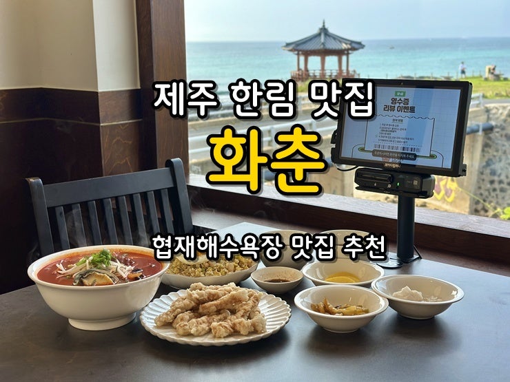 제주 한림 오션뷰 중식당, 화춘